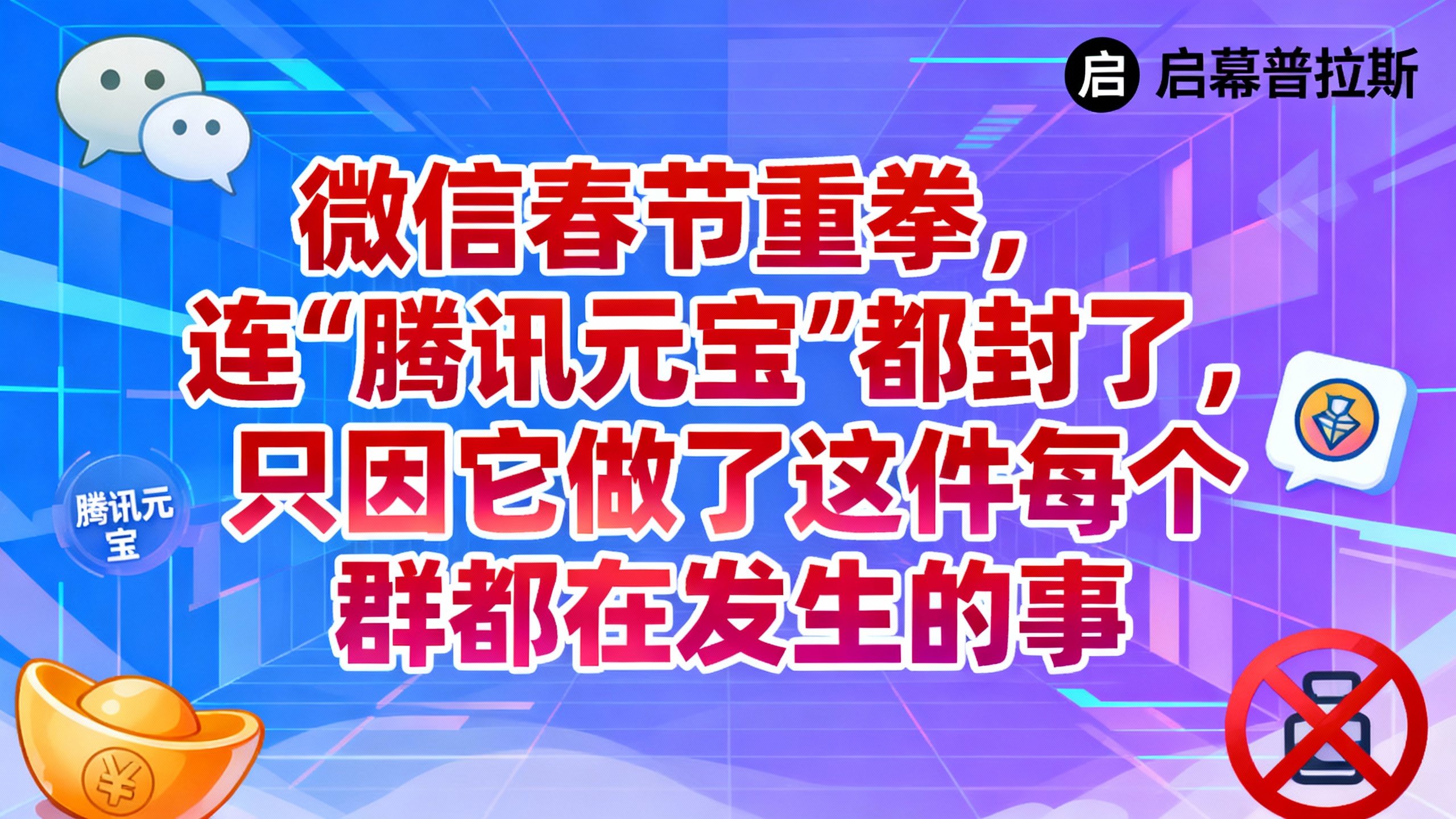 微信春节重拳，连“腾讯元宝”都封了，只因它做了这件每个群都在发生的事