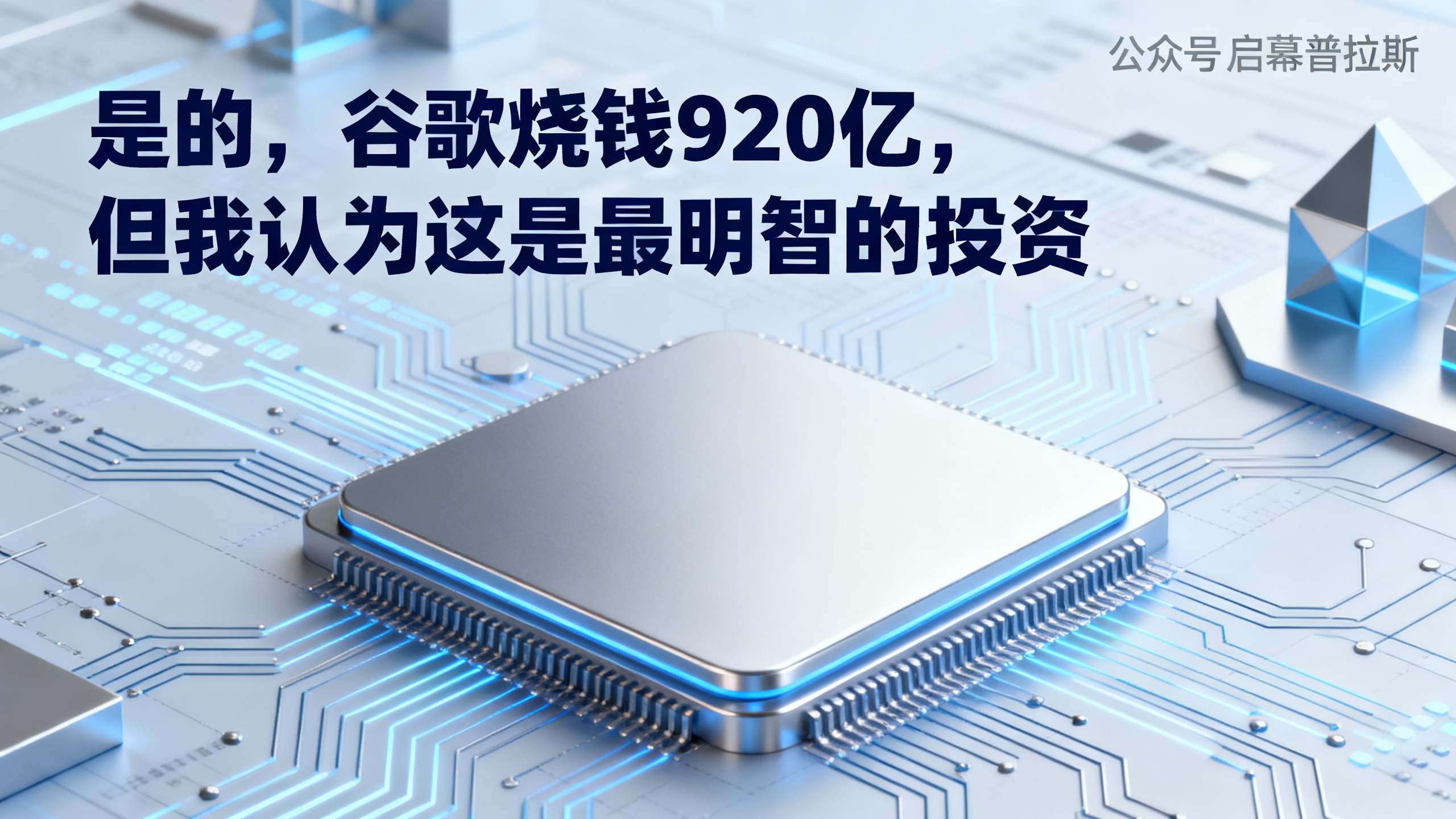 是的，谷歌烧钱920亿，但我认为这是最明智的投资。