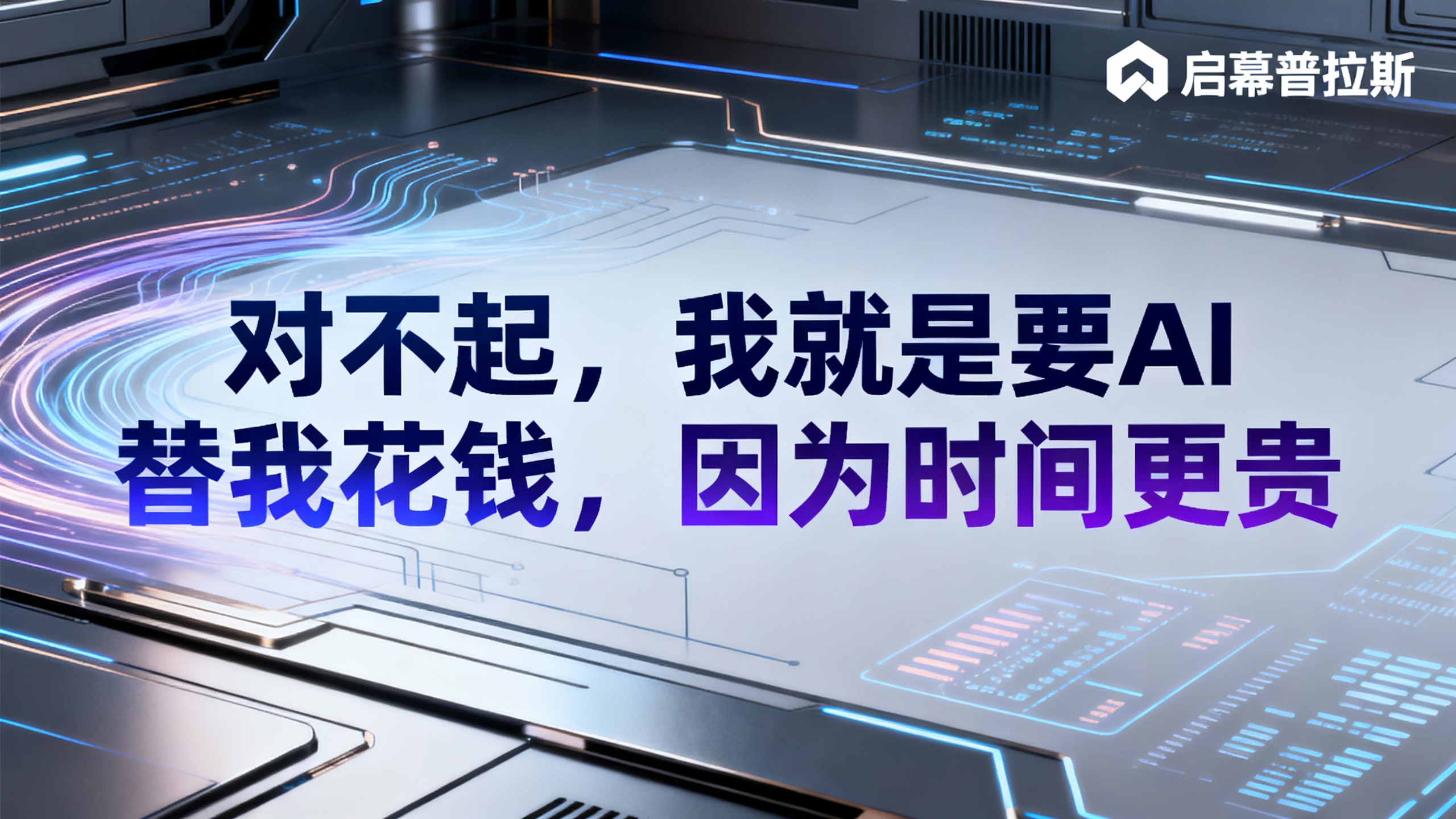 对不起，我就是要AI替我花钱，因为时间更贵