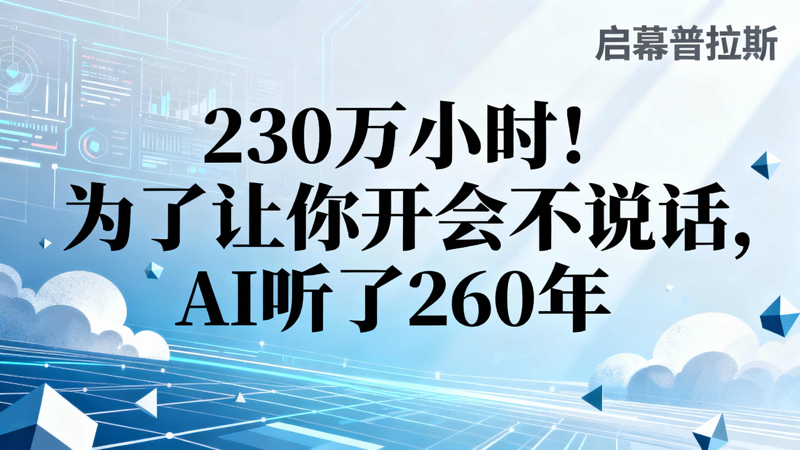 230万小时！为了让你开会不说话，AI听了260年