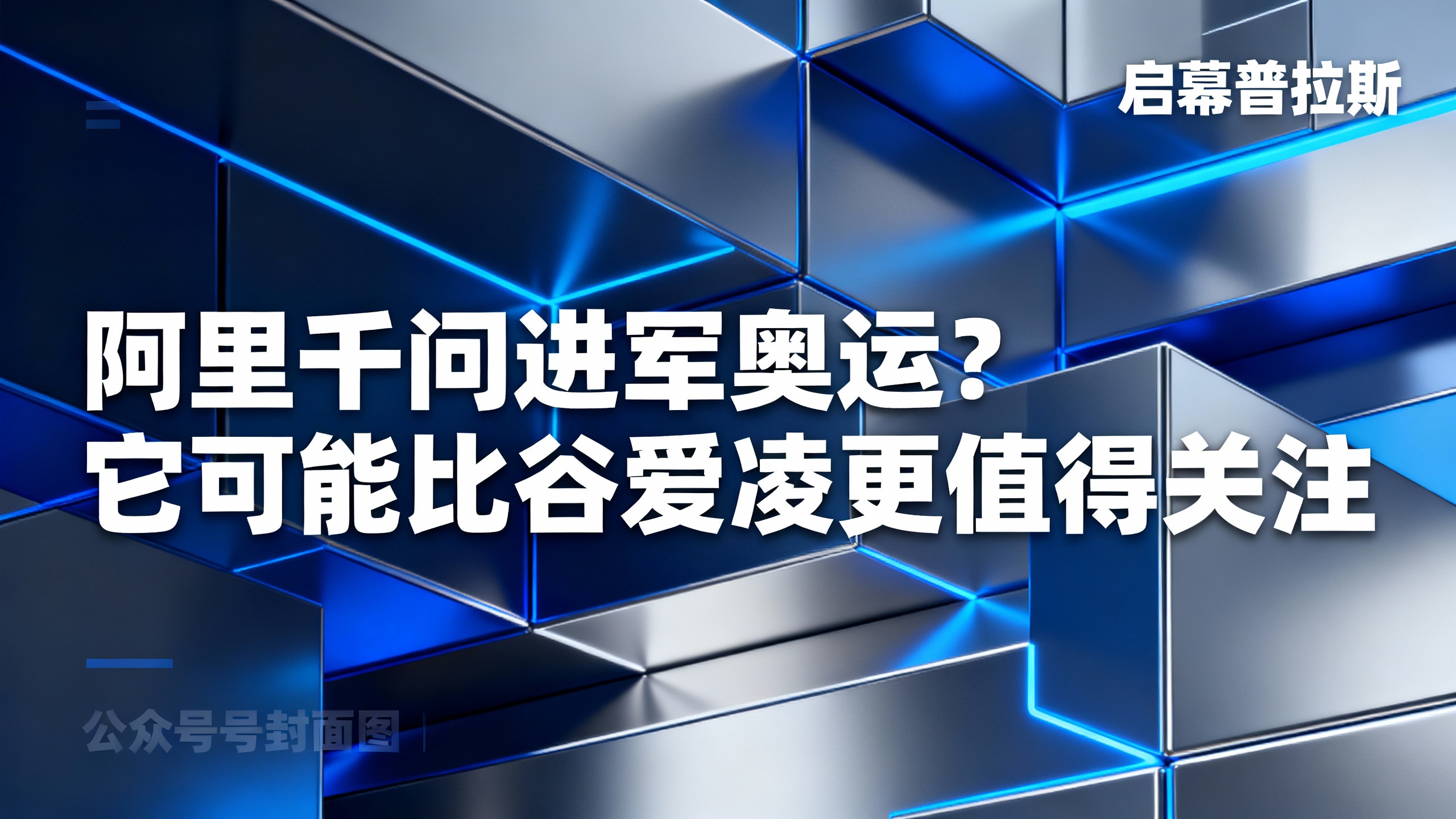 阿里千问进军奥运？它可能比谷爱凌更值得关注。