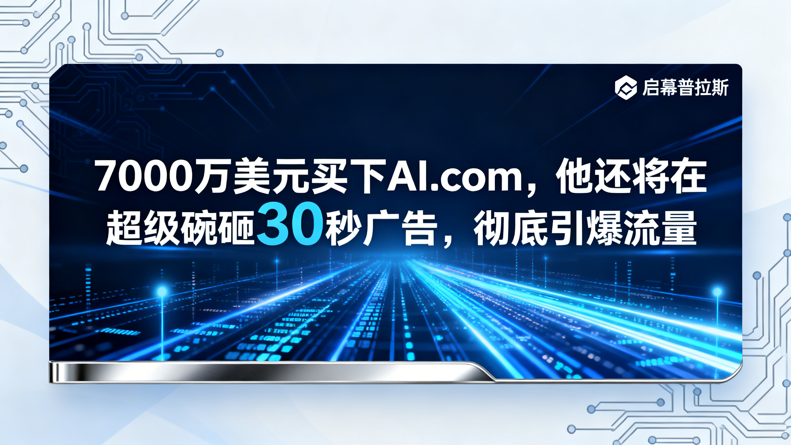 7000万美元买下AI.com，他还将在超级碗砸30秒广告，彻底引爆流量。