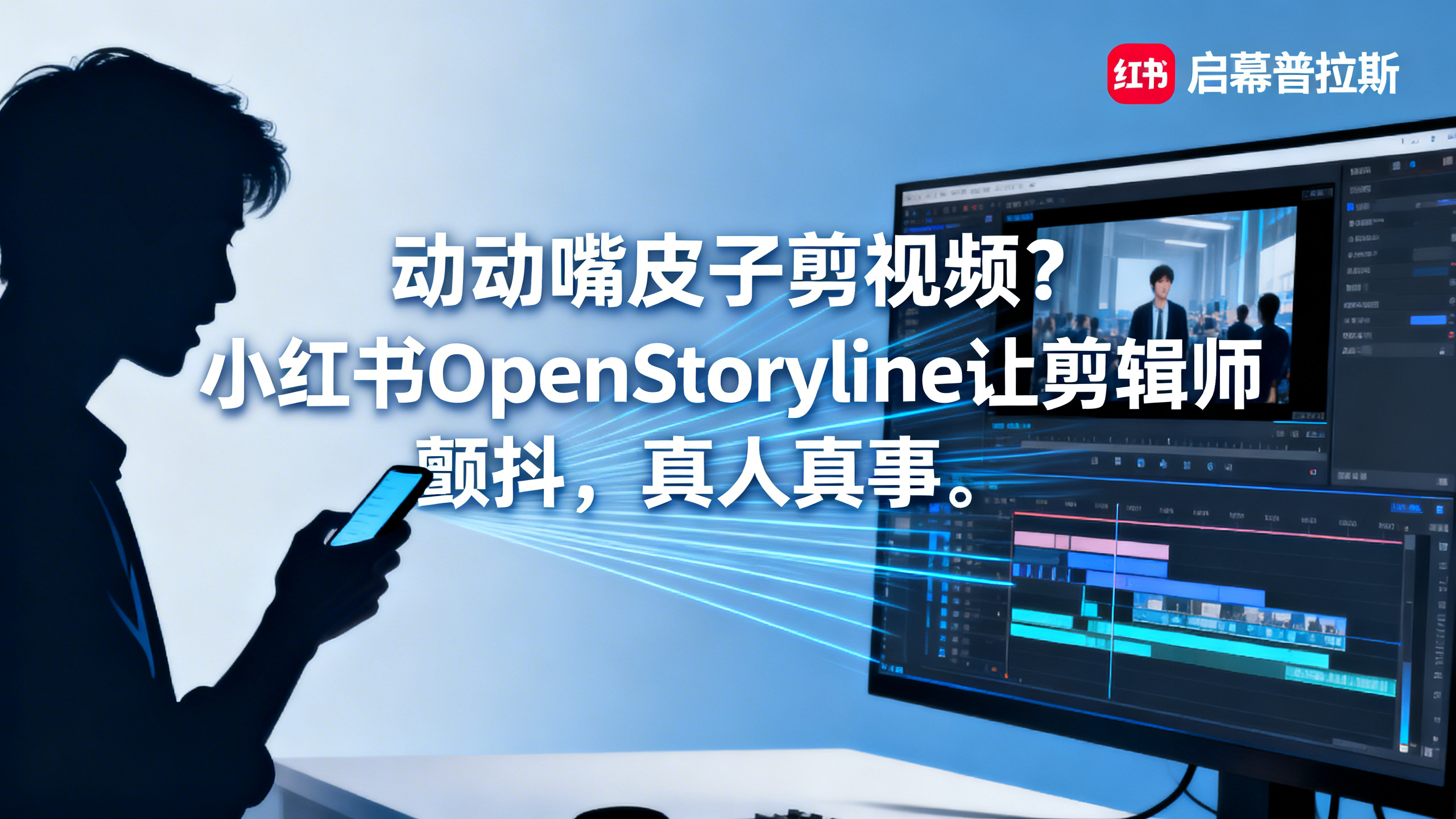 动动嘴皮子剪视频？小红书OpenStoryline让剪辑师颤抖，真人真事。