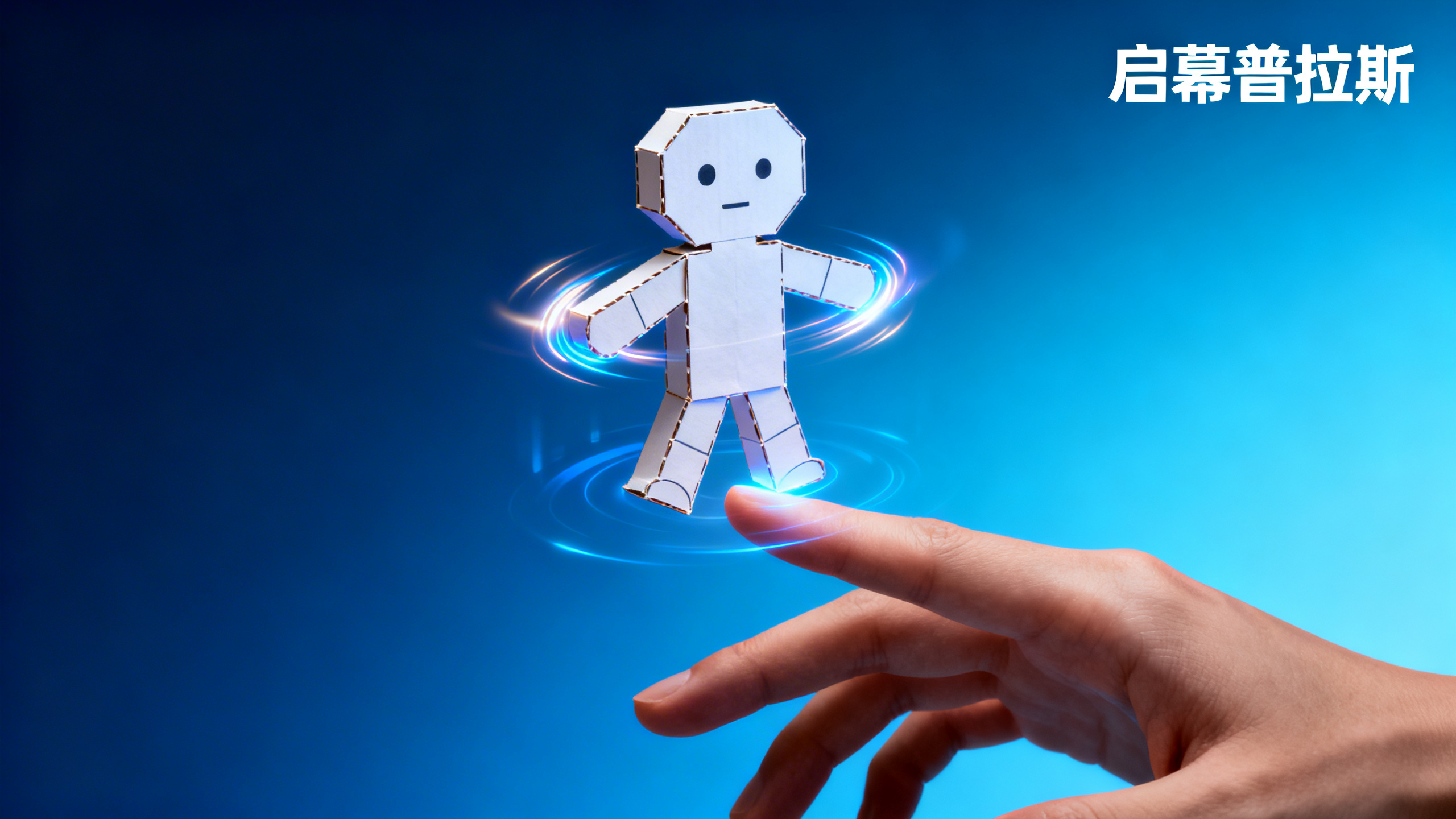 华为天才少年这次不造芯，造了个让纸片人“活过来”蹭你指尖的玩具