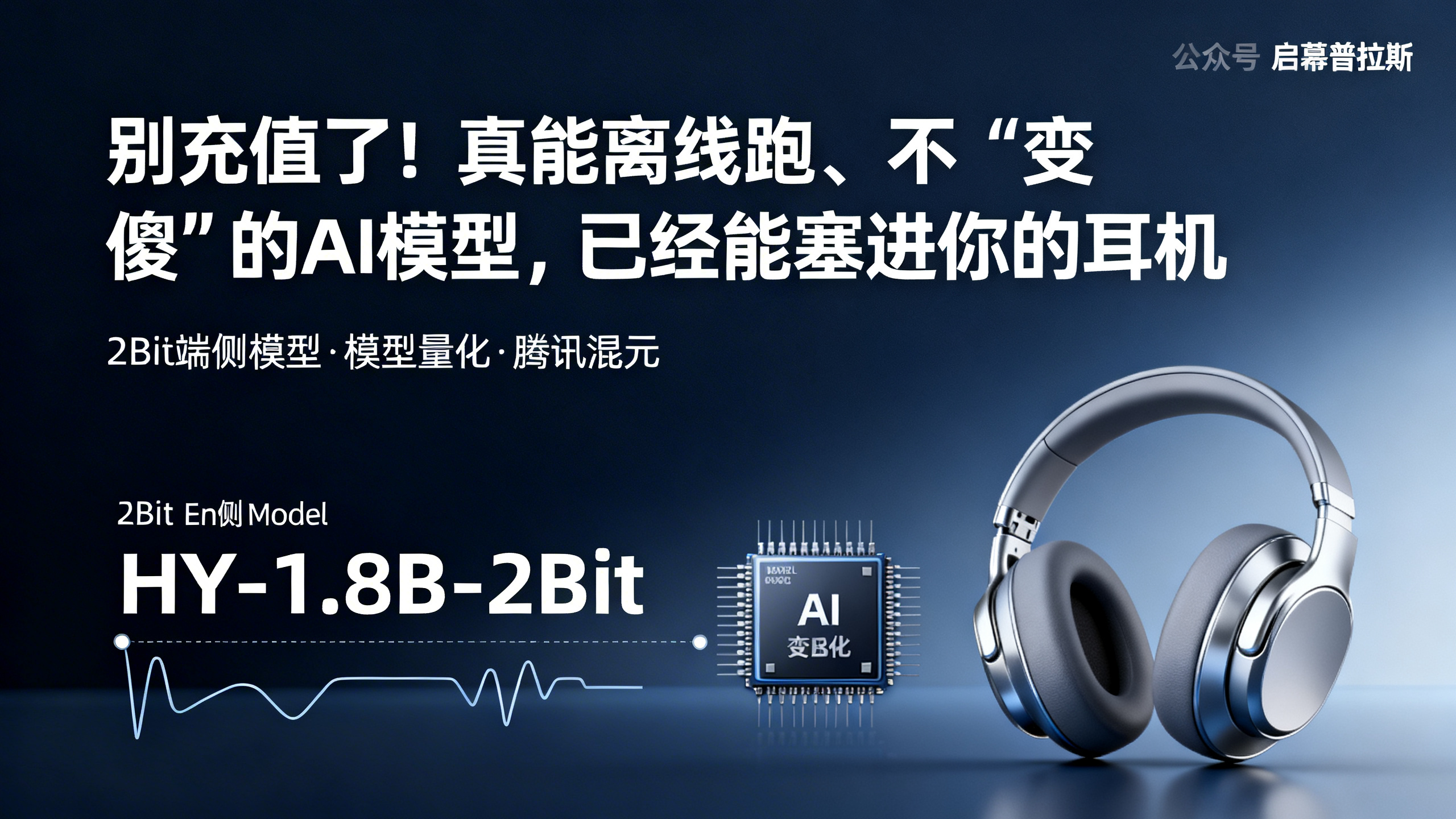 别充值了！真能离线跑、不“变傻”的AI模型，已经能塞进你的耳机。