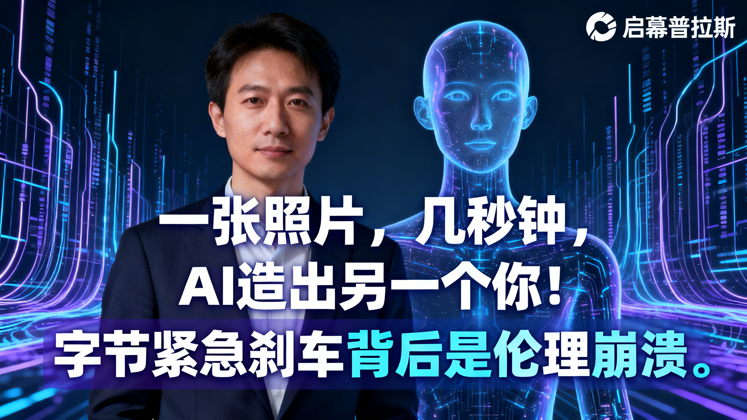 一张照片，几秒钟，AI造出另一个你！字节紧急刹车背后是伦理崩溃。