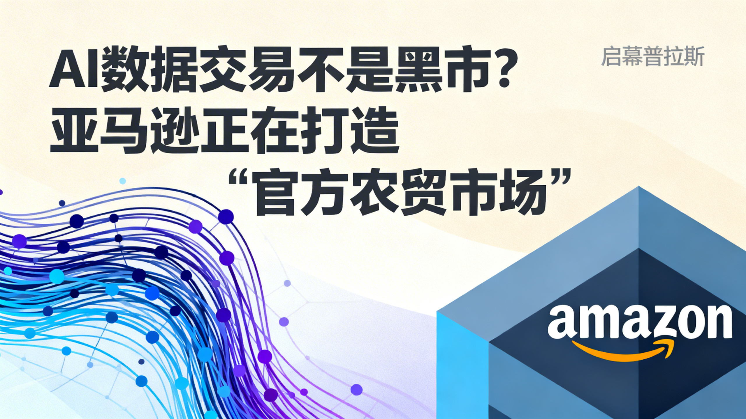 AI数据交易不是黑市？亚马逊正在打造‘官方农贸市场’。