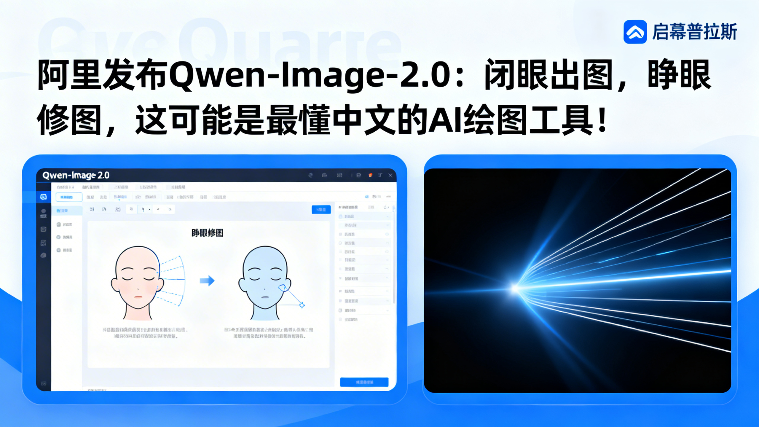 阿里发布Qwen-Image-2.0：闭眼出图，睁眼修图，这可能是最懂中文的AI绘图工具！