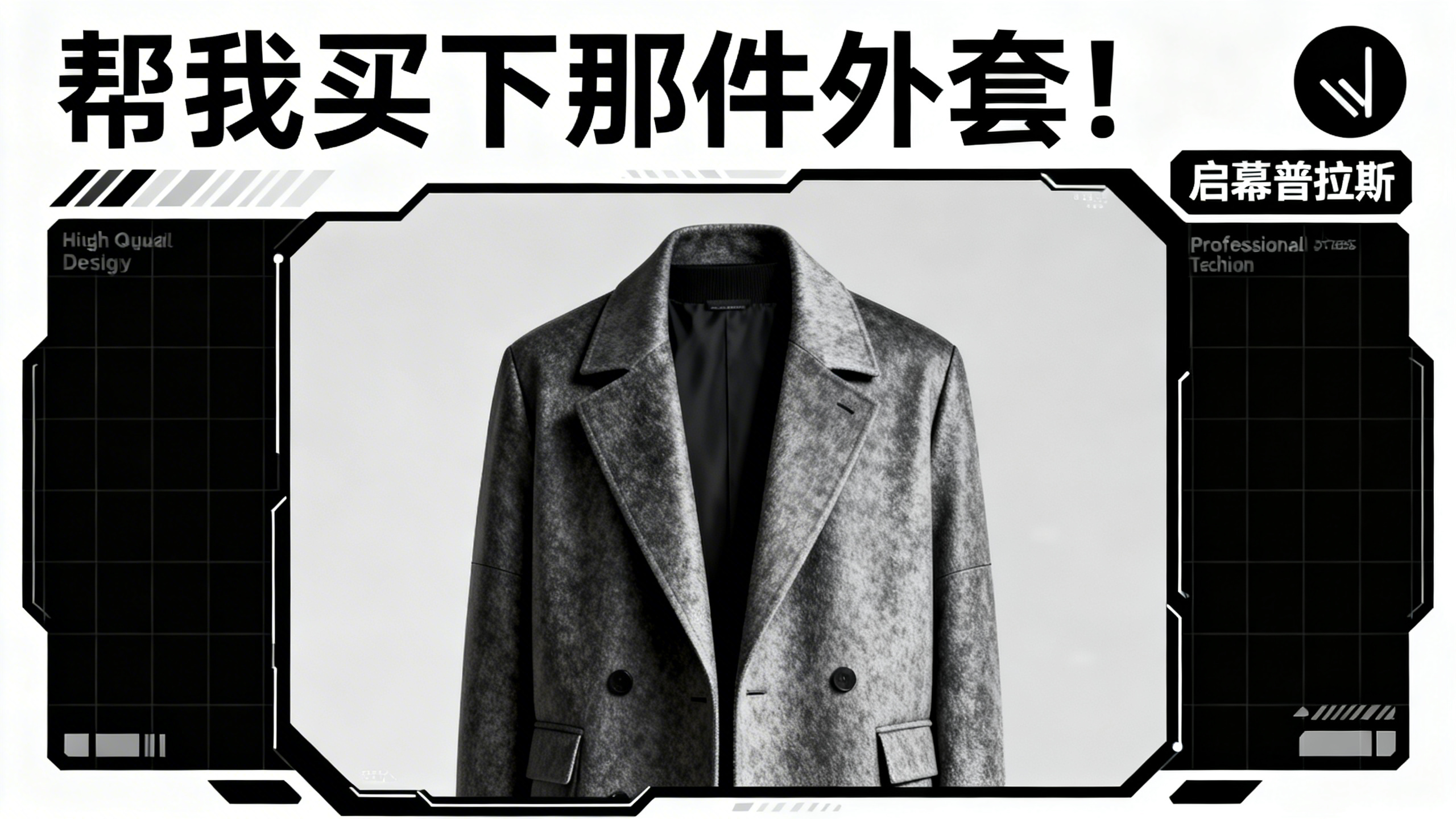 帮我买下那件外套！