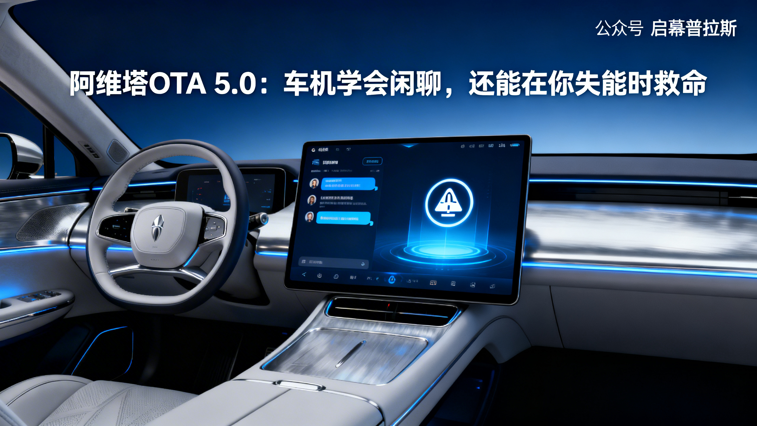 阿维塔OTA 5.0：车机学会闲聊，还能在你失能时救命。
