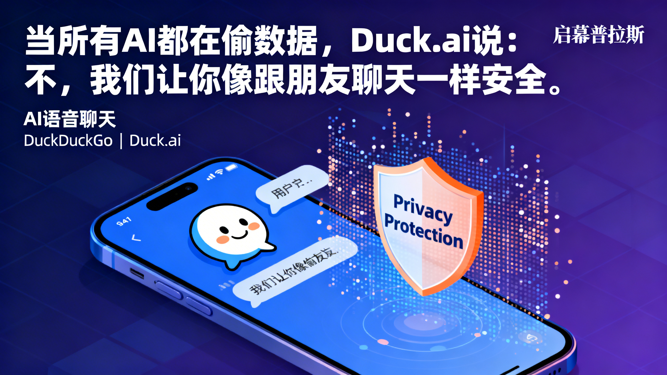 当所有AI都在偷数据，Duck.ai说：不，我们让你像跟朋友聊天一样安全。