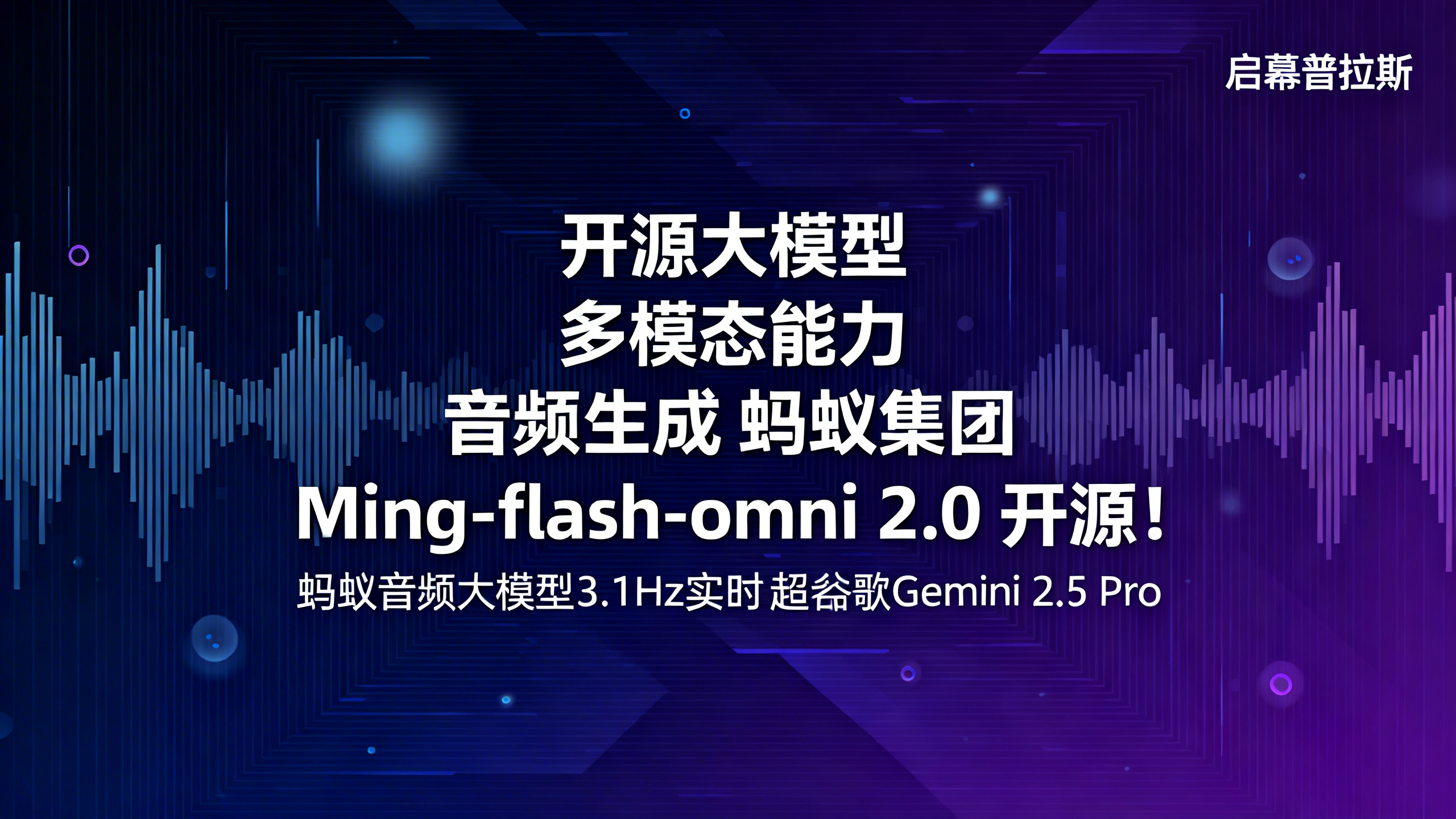 开源！蚂蚁音频大模型3.1Hz实时生成，性能超越谷歌Gemini 2.5 Pro。