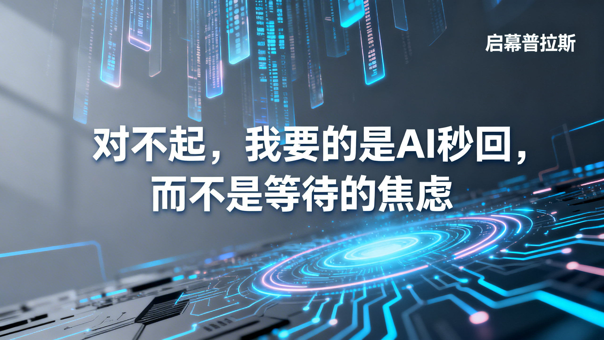 对不起，我要的是AI秒回，而不是等待的焦虑。
