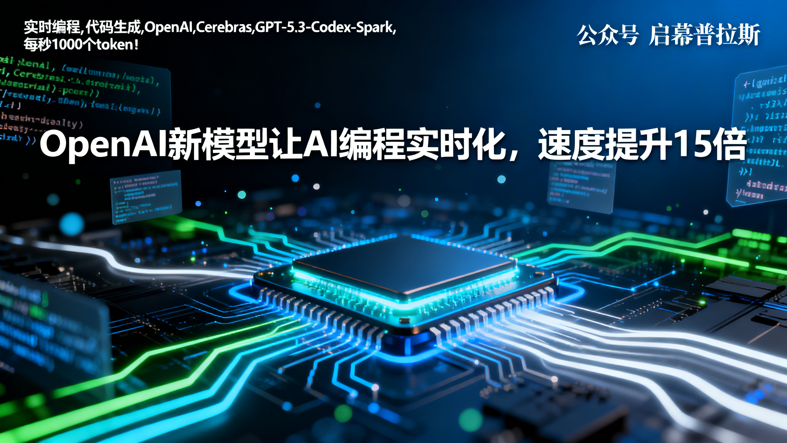每秒1000个token!OpenAI新模型让AI编程实时化,速度提升15倍。