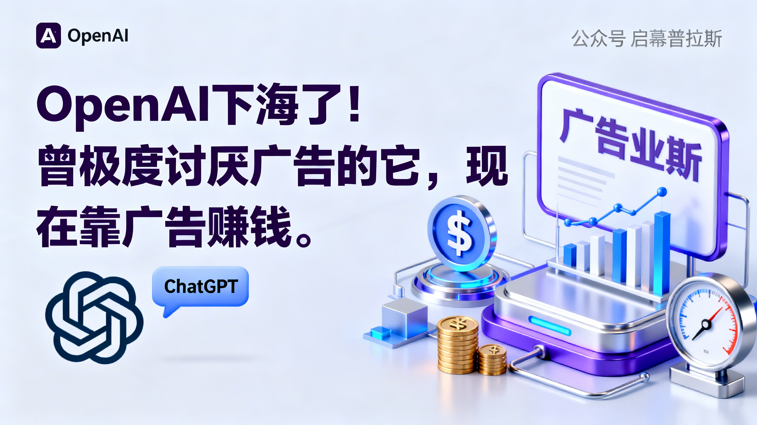 OpenAI下海了!曾极度讨厌广告的它,现在靠广告赚钱。