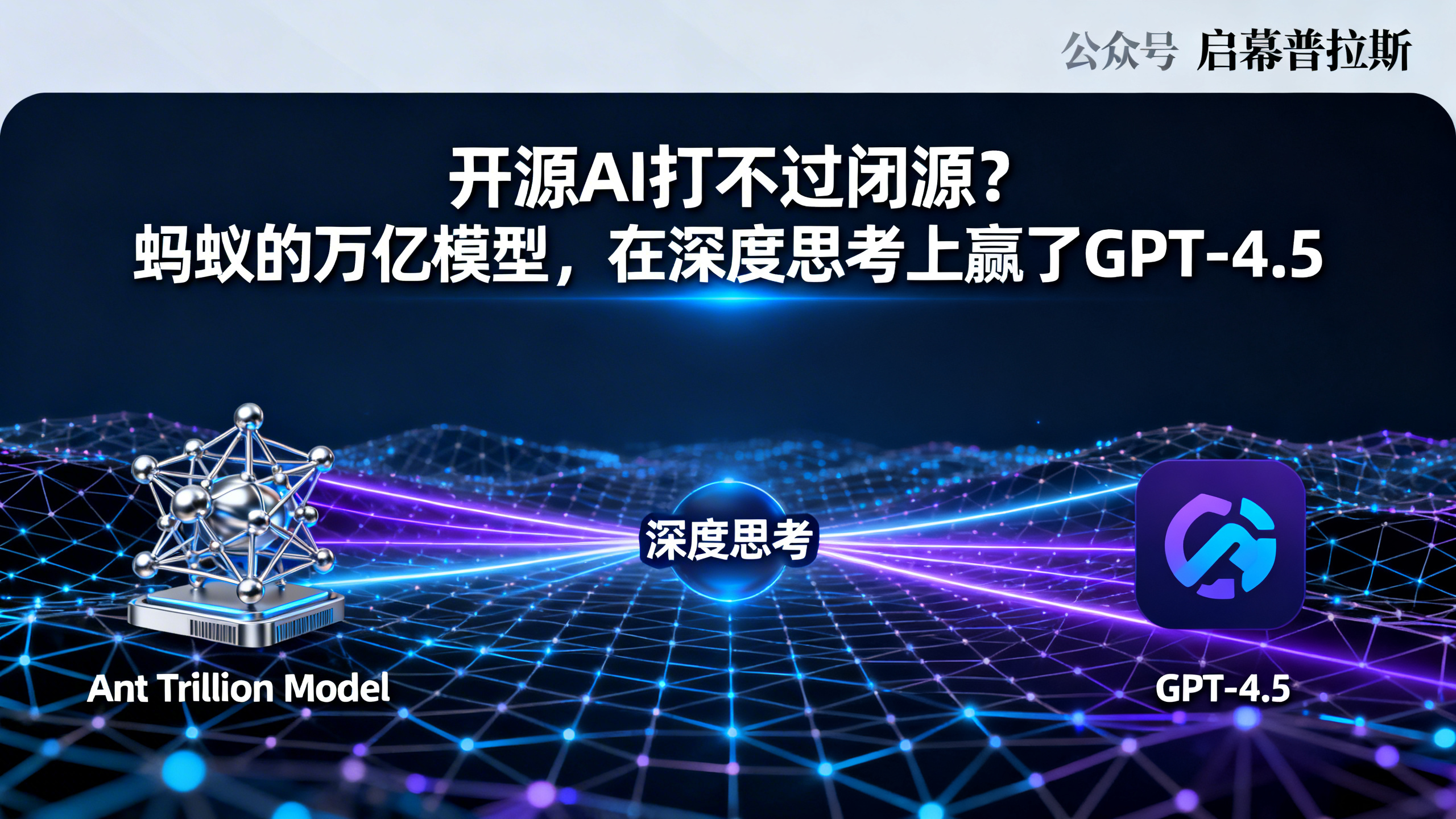 开源AI打不过闭源？蚂蚁的万亿模型，在深度思考上赢了GPT-4.5。