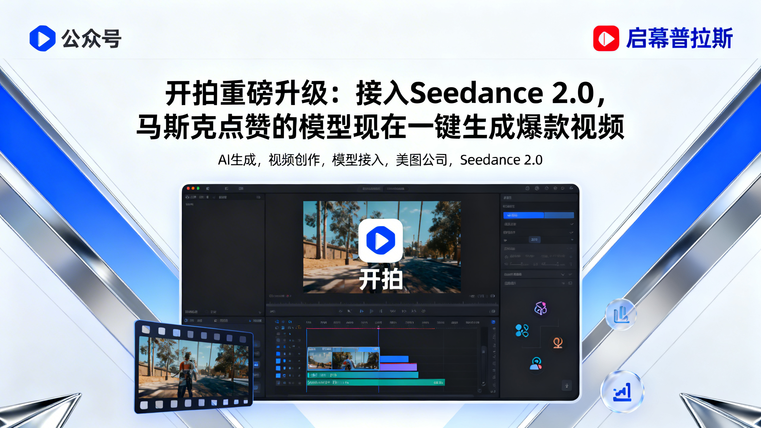 开拍重磅升级:接入Seedance 2.0,马斯克点赞的模型现在一键生成爆款视频。