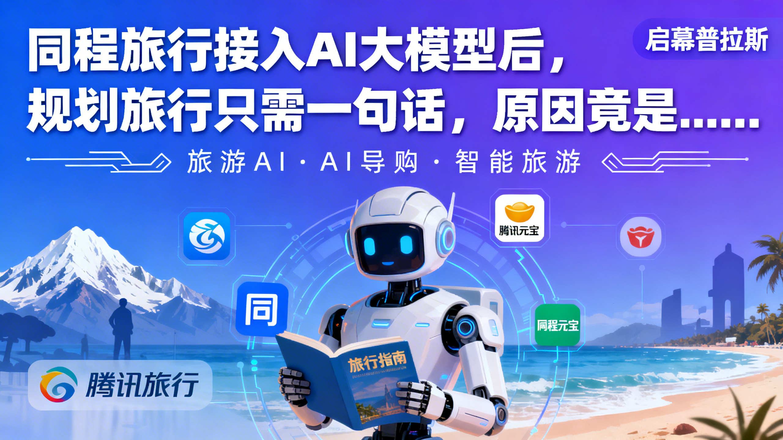 同程旅行接入AI大模型后,规划旅行只需一句话,原因竟是……