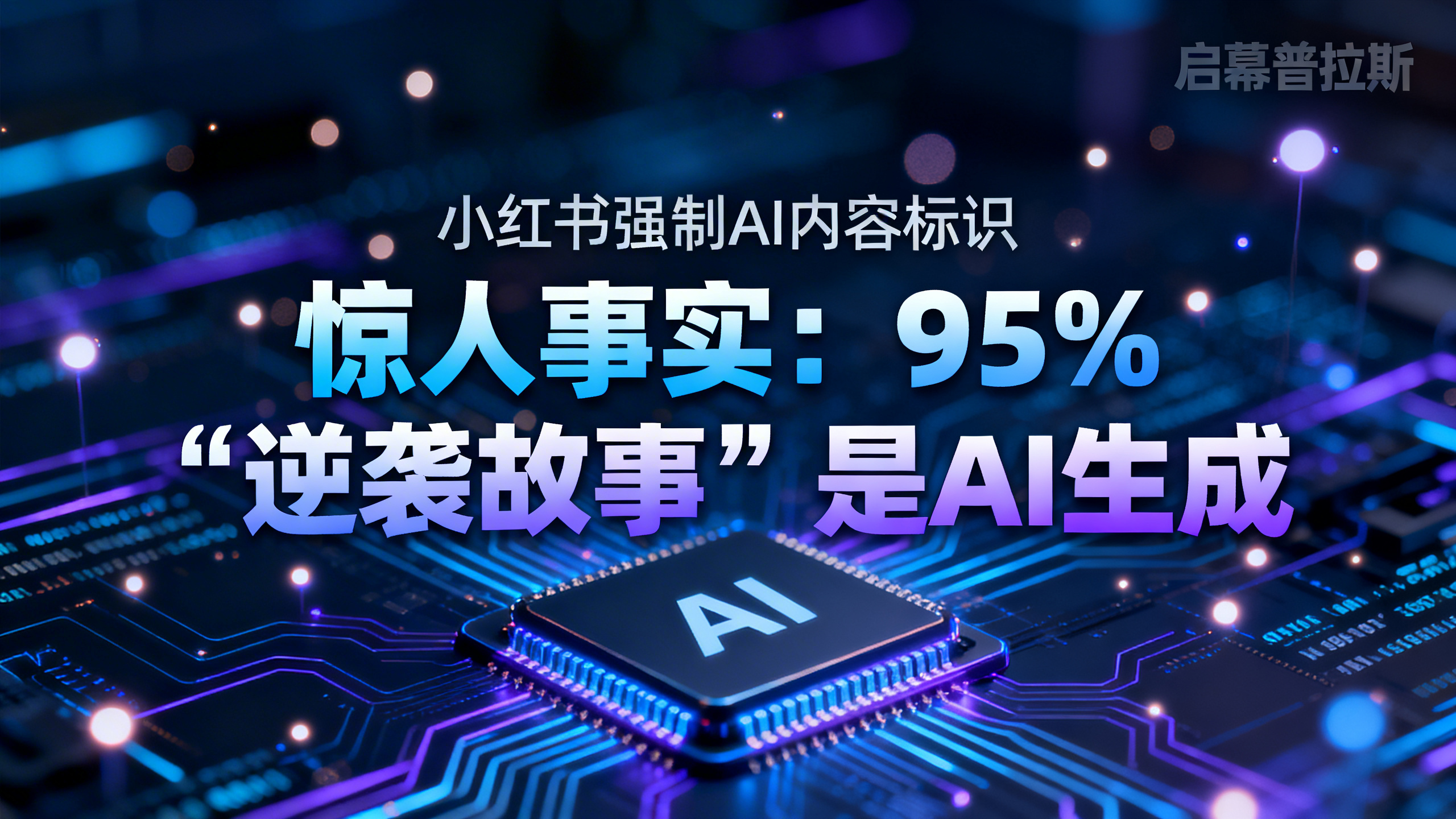 小红书强制AI内容标识,惊人事实:95%‘逆袭故事’是AI生成。